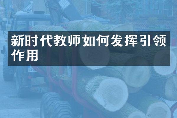 新时代教师如何发挥引领作用