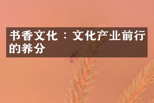 书香文化 : 文化产业前行的养分