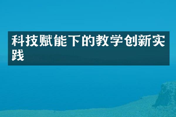 科技赋能下的教学创新实践