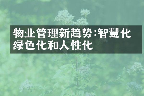 物业管理新趋势:智慧化、绿色化和人性化