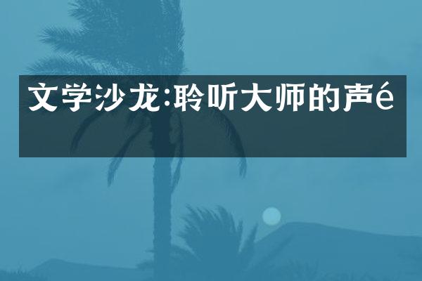 文学沙龙:聆听师的声音