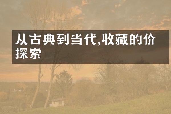 从古典到当代,收藏的价值探索