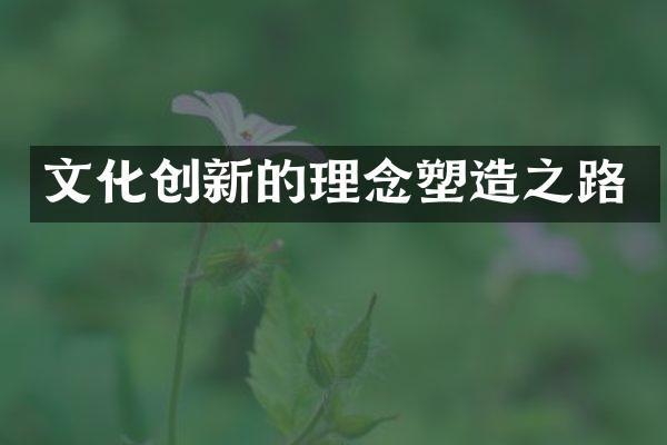 文化创新的理念塑造之路