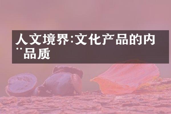 人文境界:文化产品的内在品质