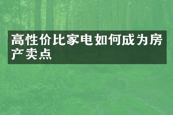 高性价比家电如何成为房产卖点