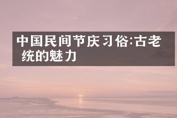 中国民间节庆习俗:古老传统的魅力