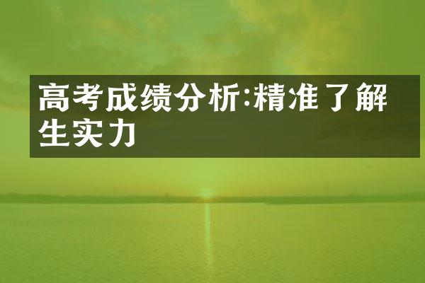 高考成绩分析:精准了解学生实力