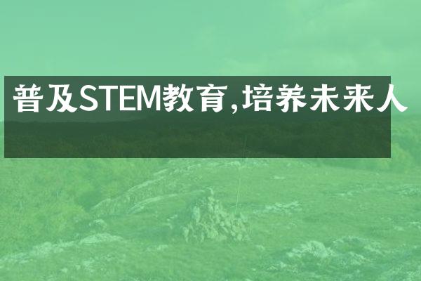 普及STEM教育,培养未来人才