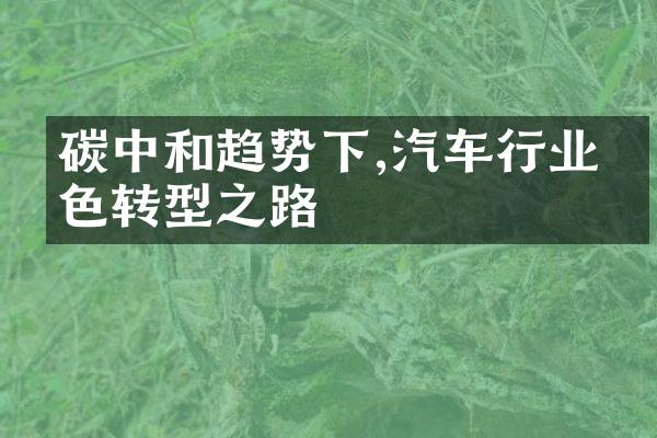 碳中和趋势下,汽车行业绿色转型之路