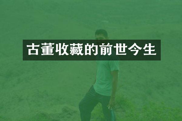 古董收藏的前世今生