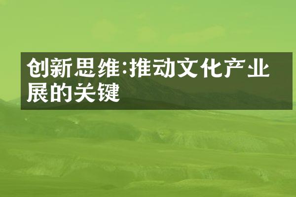 创新思维:推动文化产业发展的关键