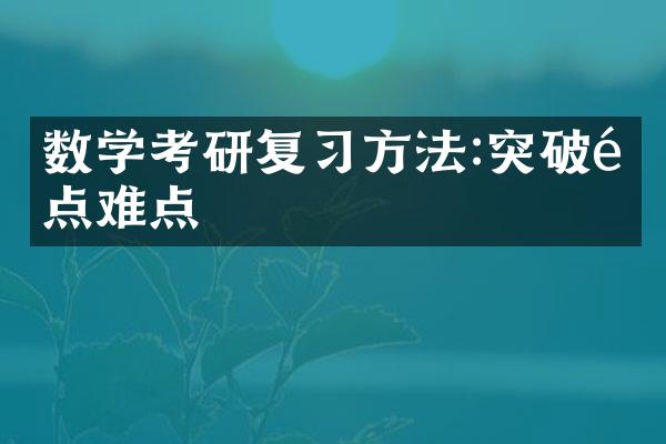 数学考研复习方法:突破重点难点