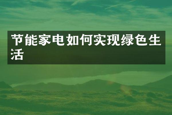 节能家电如何实现绿色生活