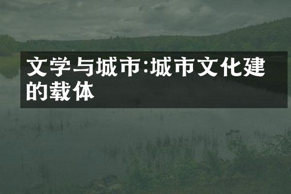 文学与城市:城市文化建构的载体