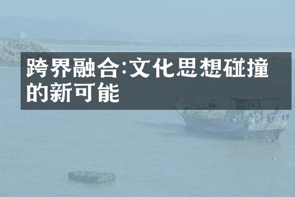 跨界融合:文化思想碰撞中的新可能