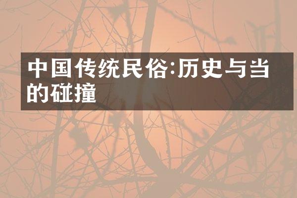 中国传统民俗:历史与当代的碰撞