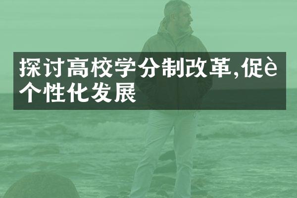 探讨高校学分制改革,促进个性化发展