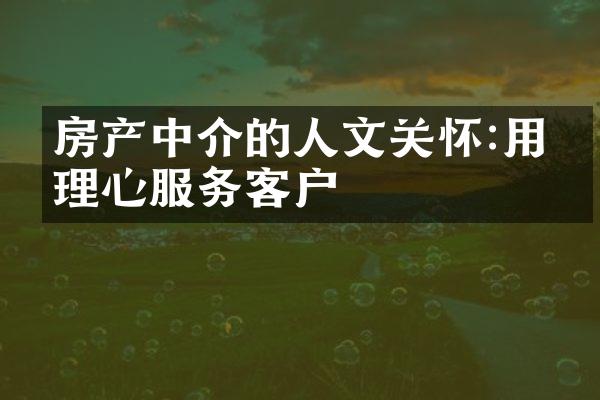 房产中介的人文关怀:用同理心服务客户