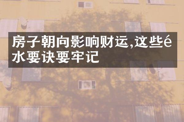 房子朝向影响财运,这些风水要诀要牢记