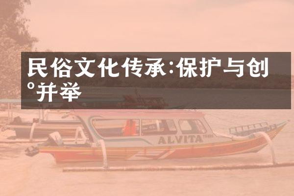 民俗文化传承:保护与创新并举