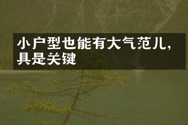 小户型也能有大气范儿,家具是关键