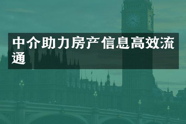 中介助力房产信息高效流通