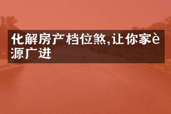 化解房产档位煞,让你家财源广进