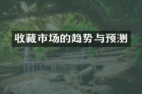 收藏市场的趋势与预测