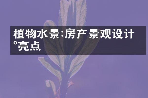 植物水景:房产景观设计新亮点