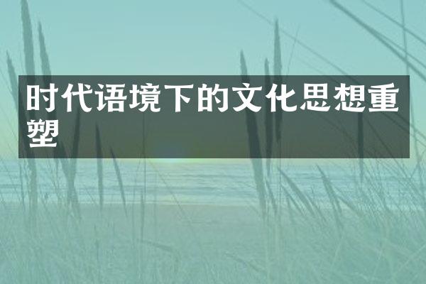 时代语境下的文化思想重塑