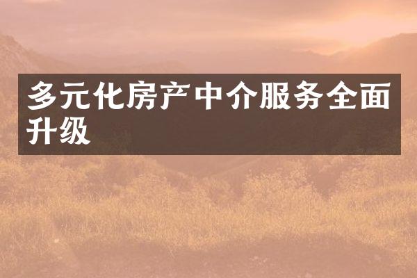 多元化房产中介服务全面升级