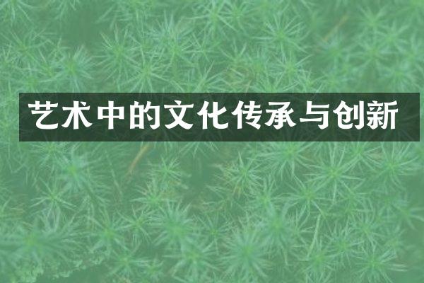 艺术中的文化传承与创新