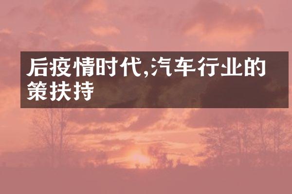 后疫情时代,汽车行业的政策扶持