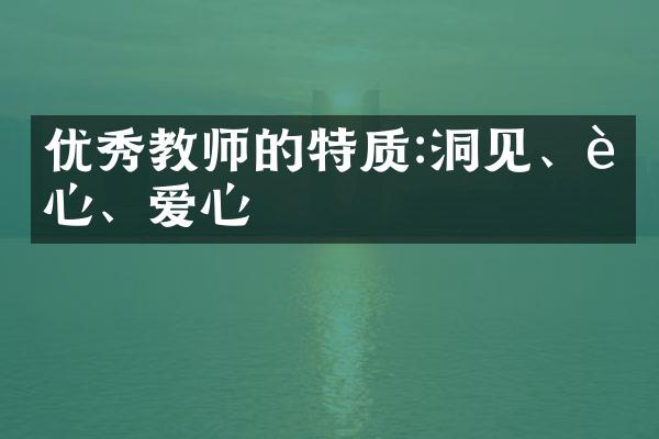 优秀教师的特质:洞见、耐心、爱心