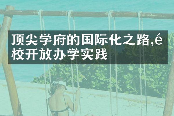 顶尖学府的国际化之路,高校开放办学实践