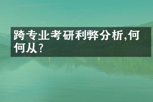 跨专业考研利弊分析,何去何从?