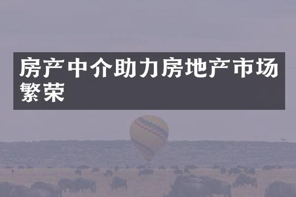 房产中介助力房地产市场繁荣