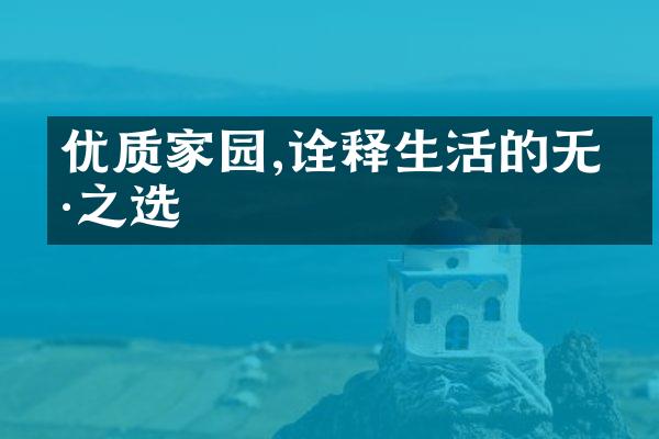 优质家园,诠释生活的无价之选