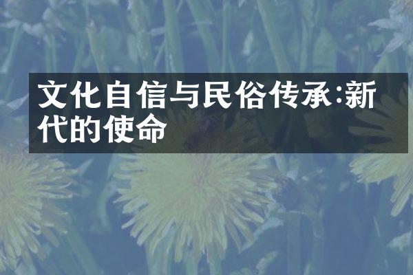 文化自信与民俗传承:新时代的使命