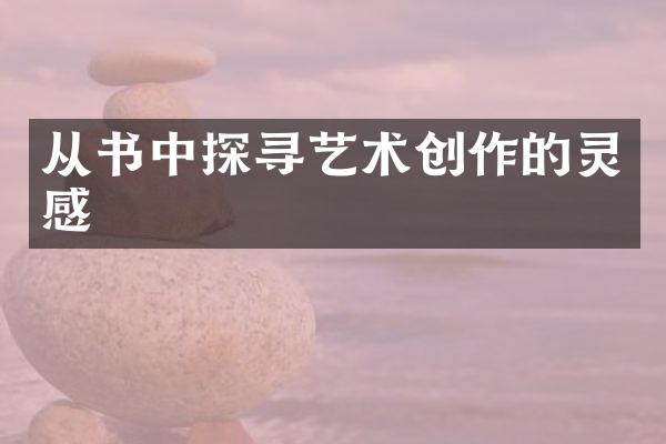 从书中探寻艺术创作的灵感