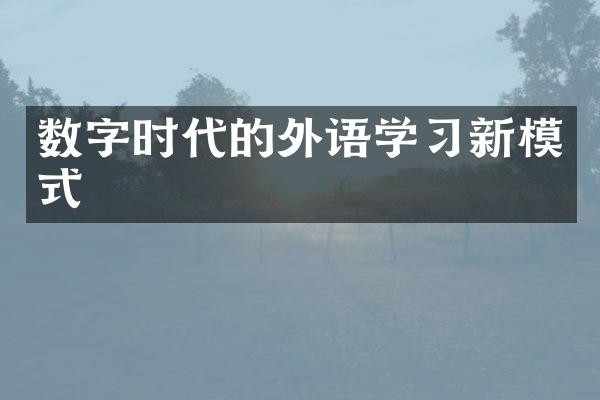 数字时代的外语学习新模式