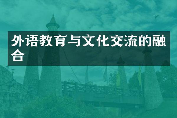 外语教育与文化交流的融合