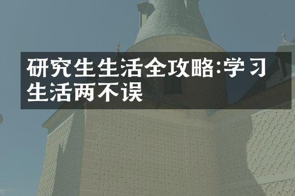 研究生生活全攻略:学、生活两不误