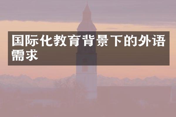 国际化教育背景下的外语需求