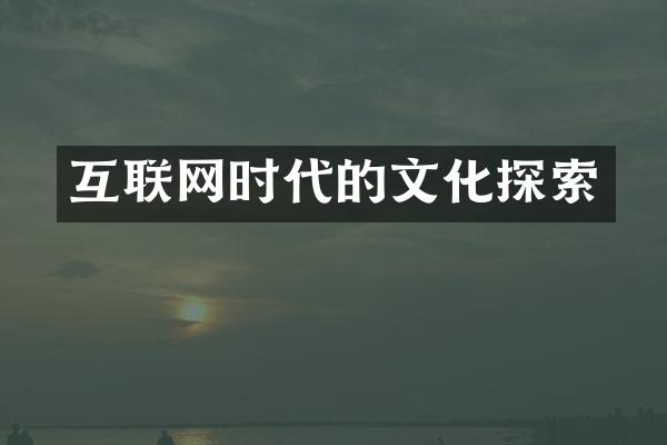 互联网时代的文化探索