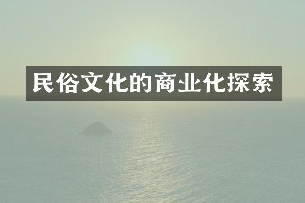 民俗文化的商业化探索