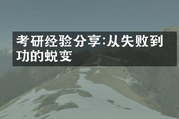 考研经验分享:从失败到成功的蜕变