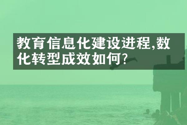 教育信息化进程,数字化转型成效如何?