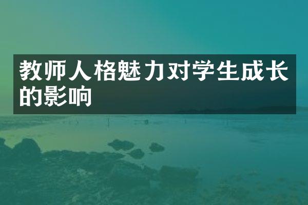 教师人格魅力对学生成长的影响