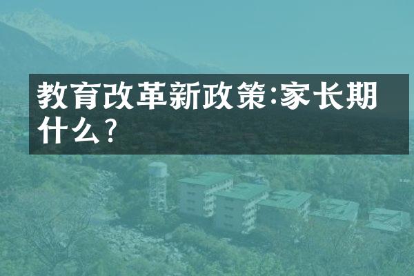 教育改革新政策:家长期待什么?